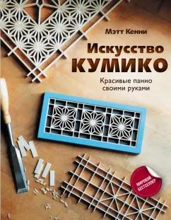 Мэтт Кенни: Искусство кумико. Красивые панно своими руками