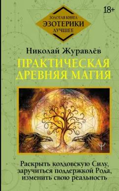 Николай Журавлев: Практическая древняя магия. Раскрыть колдовскую Силу, заручиться поддержкой Рода