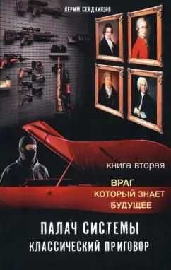 К. Сейдниязов: Палач системы - классический приговор. Книга вторая. Враг, который знает будущее