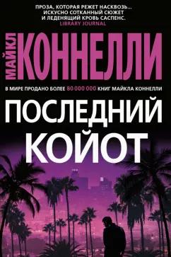 Майкл Коннелли: Последний койот