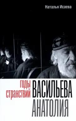 Наталья Исаева: Годы странствий Васильева Анатолия