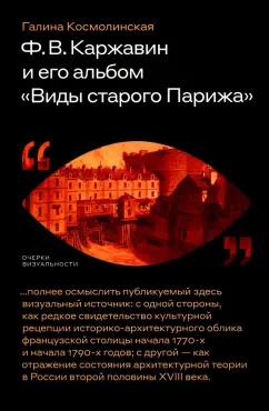 Галина Космолинская: Ф. В. Каржавин и его альбом Виды старого Парижа