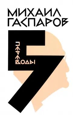 Михаил Гаспаров: Собрание сочинений в 6 томах. Том 5. Переводы
