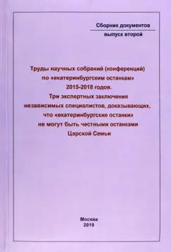 Русский издательский центр | Труды научных собраний (конференций) по "екатеринбургским останкам" 2015-2018 годов