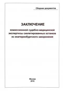 Русский издательский центр | Заключение Комиссионной судебно-медицинской экспертизы скелетированных останков из екатеринбургского