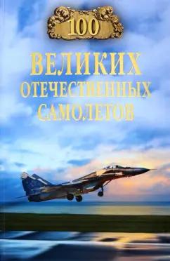 Вячеслав Бондаренко: 100 великих отечественных самолетов