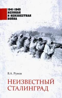 Валентин Рунов: Неизвестный Сталинград