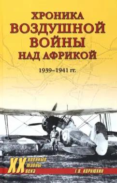 Геннадий Корнюхин: Хроника воздушной войны над Африкой. 1939-1941 гг.