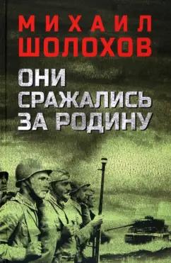 Михаил Шолохов: Они сражались за Родину