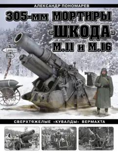 Александр Пономарев: 305-мм мортиры "Шкода" М11 и М16. Сверхтяжелые "кувалды" Вермахта