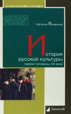 Ломоносовъ | Наталья Яковкина: История русской культуры первой половины XIX века