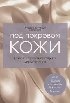 Мария Журавлёва: Под покровом кожи. Советы практикующего дерматолога