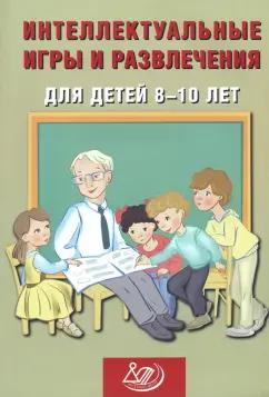 Нина Анашина: Интеллектуальные игры и развлечения для детей 8-10 лет