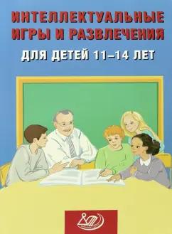 Нина Анашина: Интеллектуальные игры и развлечения для детей 11-14 лет