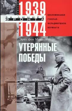 Эрих Манштейн: Утерянные победы. Воспоминания