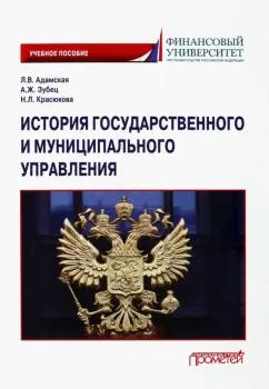 Адамская, Красюкова, Зубец: История государственного и муниципального управления. Учебное пособие