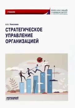 Александр Николаев: Стратегическое управление организацией. Учебник