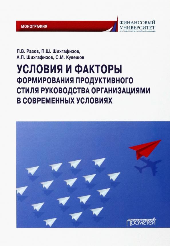 Разов, Шихгафизов, Шихгафизов: Условия и факторы формирования продуктивного стиля руководства организациями. Монография