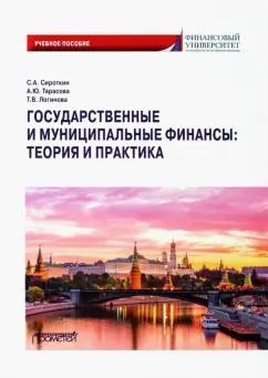 Сироткин, Тарасова, Логинова: Государственные и муниципальные финансы. Теория и практика. Учебное пособие