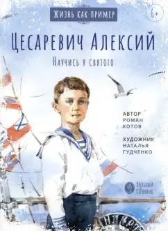 Роман Котов: Цесаревич Алексий. Научись у святого