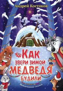 Андрей Костаков: Как звери зимой медведя будили