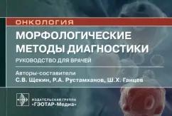 Ганцев, Рустамханов, Щекин: Морфологические методы диагностики. Руководство