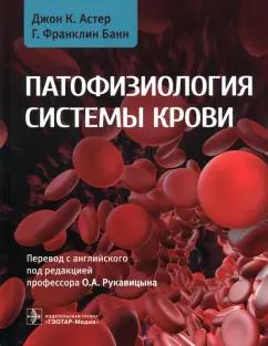 Астер, Банн: Патофизиология системы крови. Руководство