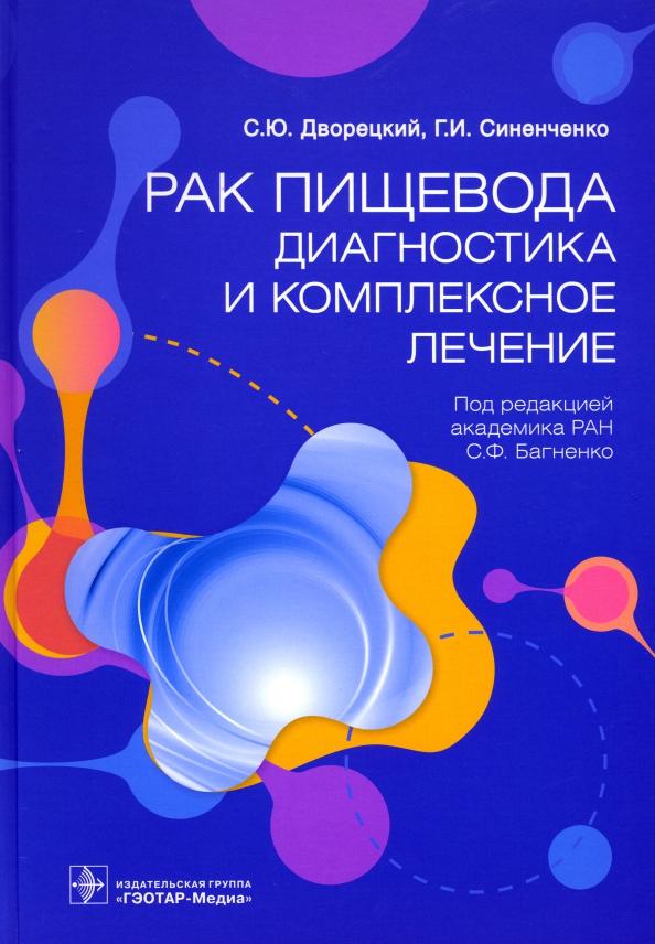 Багненко, Синенченко, Дворецкий: Рак пищевода. Диагностика и комплексное лечение