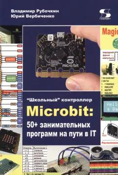 Рубочкин, Вербиченко: "Школьный" контроллер Microbit. 50+ занимательных программ на пути в IT