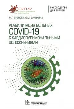 Бубнова, Драпкина: Реабилитация больных COVID-19 с кардиопульмональными осложнениями. Руководство