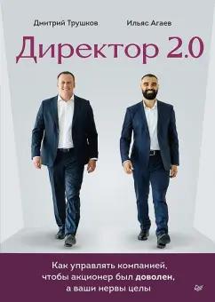 Трушков, Агаев: Директор 2.0. Как управлять компанией, чтобы акционер был доволен, а ваши нервы целы