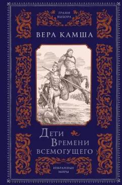 Вера Камша: Дети Времени всемогущего