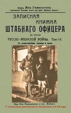 Ян Сэр: Записная книжка штабного офицера во время Русско-Японской войны. В 2-х томах