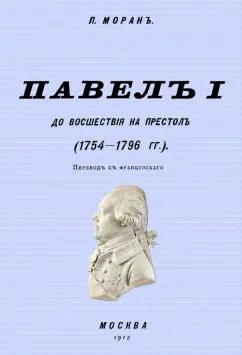 П. Моран: Павел I до восшествия на престол (1754-1796 гг.)