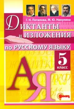 Потапова, Никулина: Русский язык. 5 класс. Диктанты и изложения