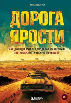 Люк Бакмастер: Дорога ярости. Как Джордж Миллер создавал культовую постапокалиптическую франшизу