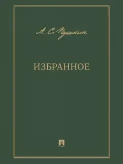 Александр Пушкин: Избранное