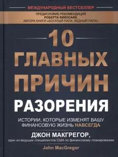 Джон Макгрегор: 10 главных причин разорения. Истории, которые изменят вашу финансовую жизнь навсегда