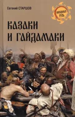 Евгений Старшов: Казаки и гайдамаки