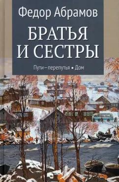 Федор Абрамов: Братья и сестры. В 4-х книгах. Книги 3 и 4. Пути-перепутья. Дом