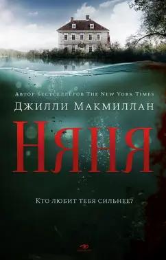 Джилли Макмиллан: Няня