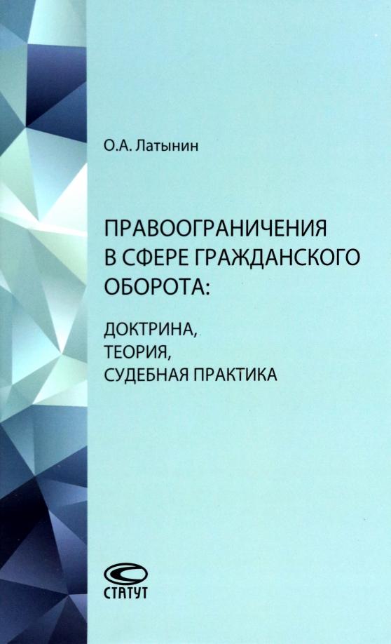 Олег Латынин: Правоограничения в сфере гражданского оборота. Доктрина, теория, судебная практика