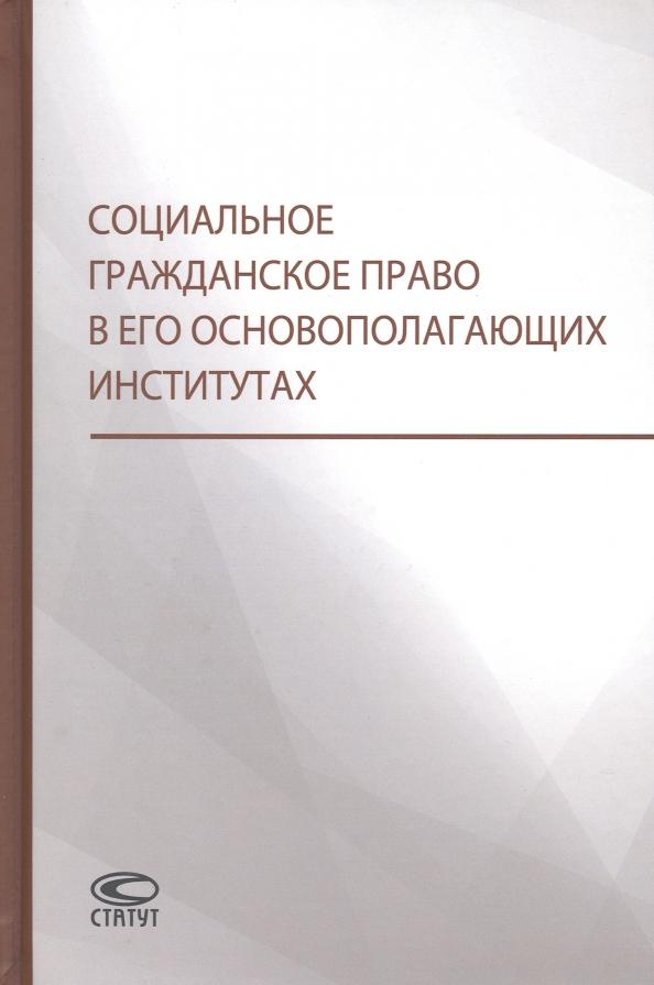 Витушко, Щенникова, Белых: Социальное гражданское право в его основополагающих институтах