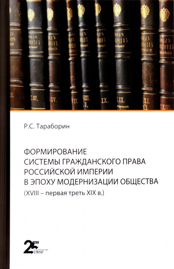 Роман Тараборин: Формирование системы гражданского права Российской империи в эпоху модернизации общества