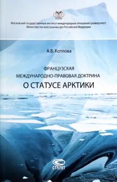 Анна Котлова: Французская международно-правовая доктрина о статусе Арктики