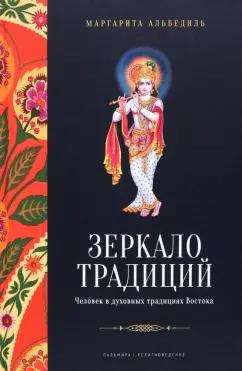 Маргарита Альбедиль: Зеркало традиций. Человек в духовных традициях Востока