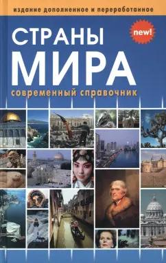 Интеллект-Книга | Страны мира. Современный справочник