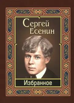 Сергей Есенин: Есенин. Избранное