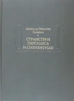 Ладомир | Сервантес Мигель де Сааведра: Странствия Персилеса и Сихизмунды