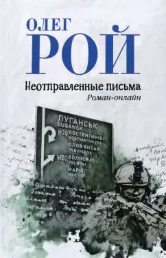 Олег Рой: Неотправленные письма. Роман-онлайн